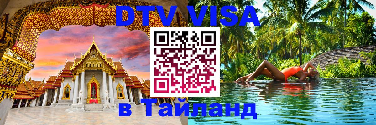 VISA в Тайланд для удалёнщиков 