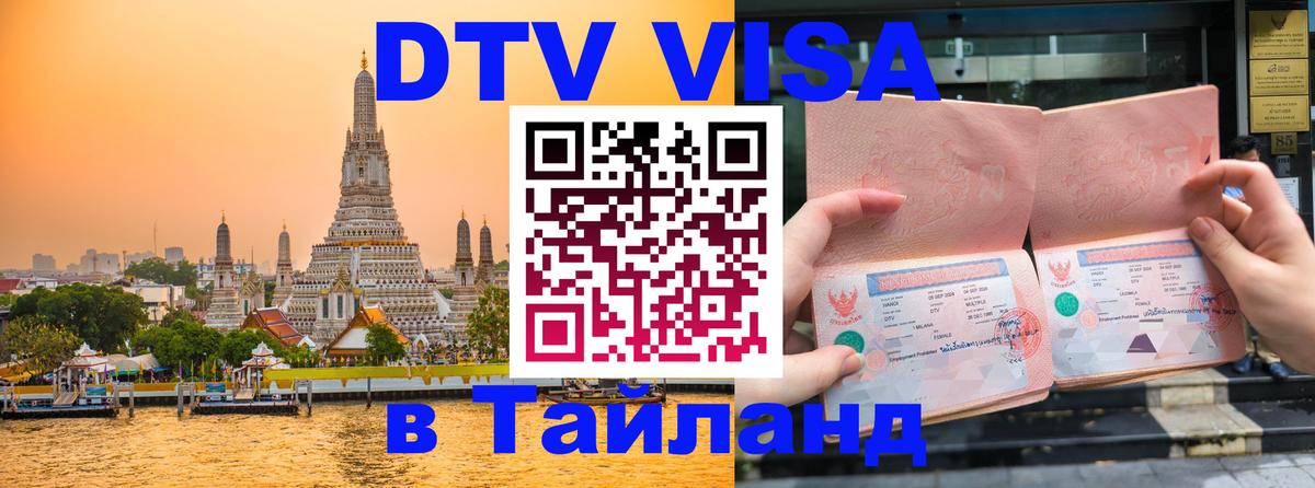 ДТВ VISA Тайланд для фрилансеров 